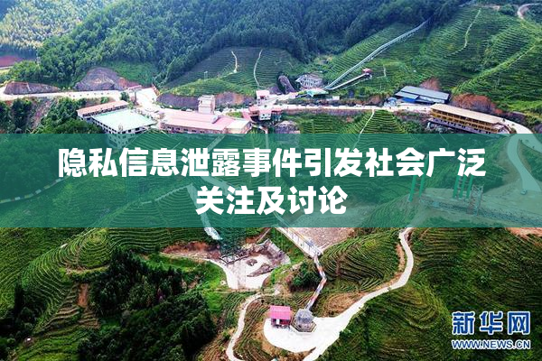 隐私信息泄露事件引发社会广泛关注及讨论