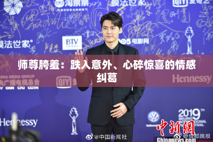 师尊胯羞：跌入意外、心碎惊喜的情感纠葛