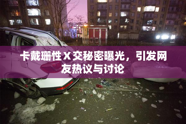 卡戴珊性Ⅹ交秘密曝光，引发网友热议与讨论