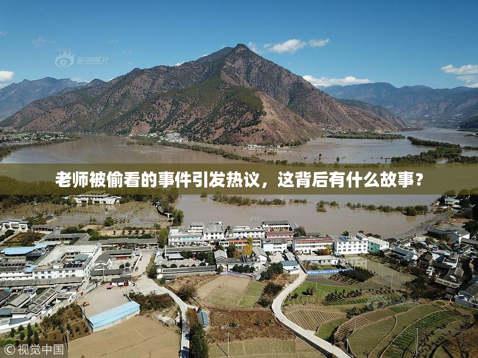 老师被偷看的事件引发热议，这背后有什么故事？