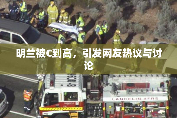 明兰被C到高，引发网友热议与讨论