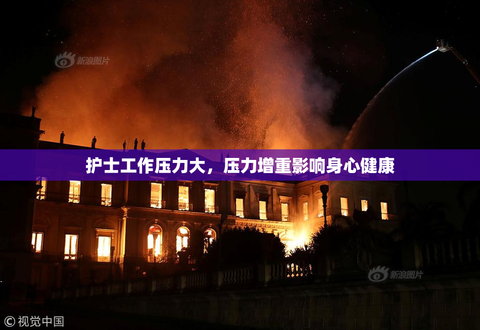 护士工作压力大，压力增重影响身心健康