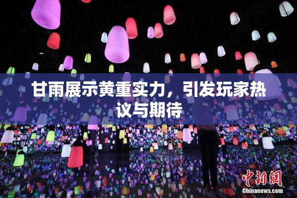 甘雨展示黄重实力，引发玩家热议与期待