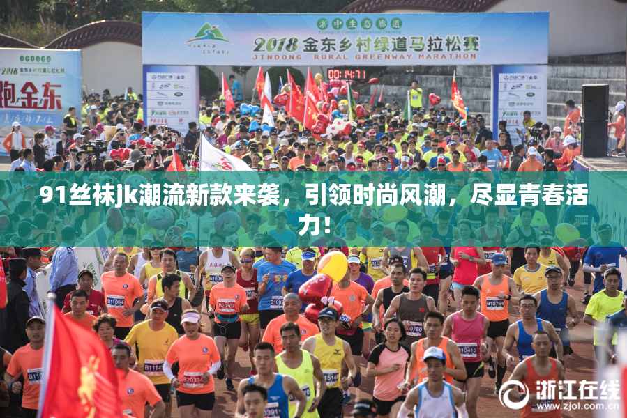 91丝袜jk潮流新款来袭，引领时尚风潮，尽显青春活力！