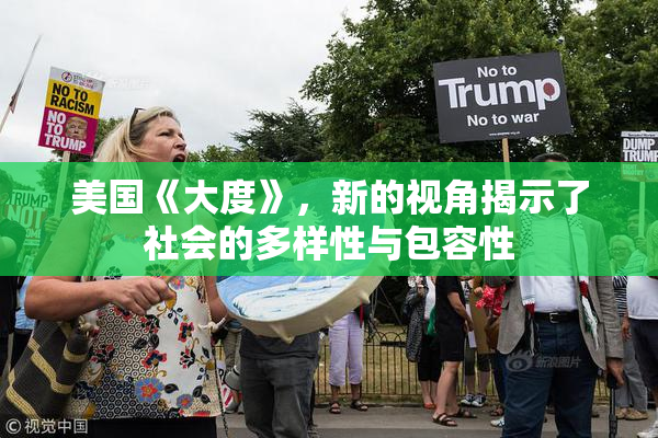 美国《大度》，新的视角揭示了社会的多样性与包容性