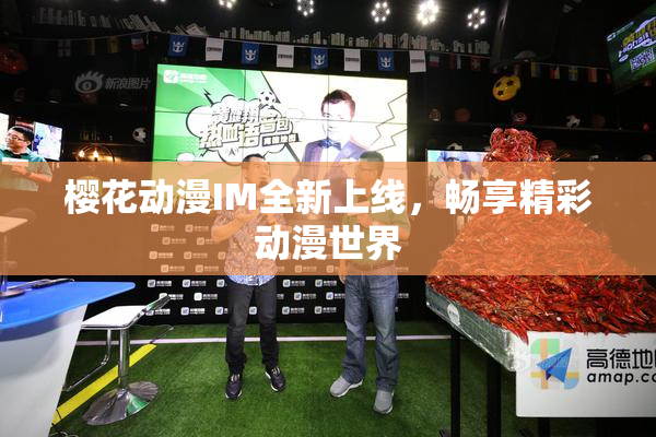 樱花动漫IM全新上线，畅享精彩动漫世界