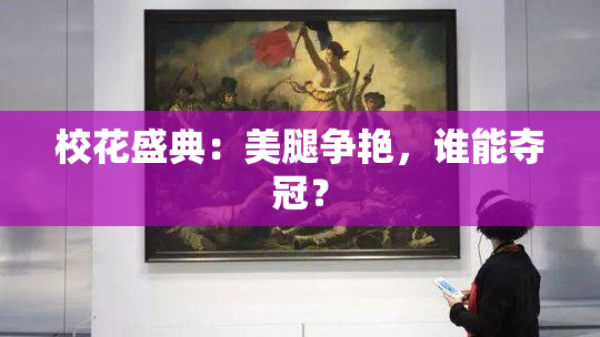 校花盛典：美腿争艳，谁能夺冠？