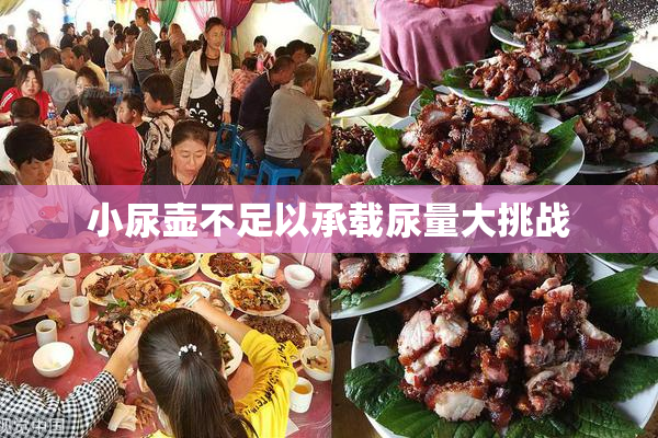 小尿壶不足以承载尿量大挑战