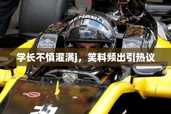 学长不慎灌满j，笑料频出引热议