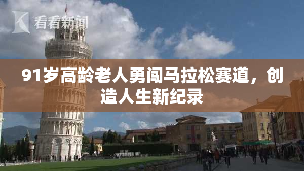 91岁高龄老人勇闯马拉松赛道，创造人生新纪录
