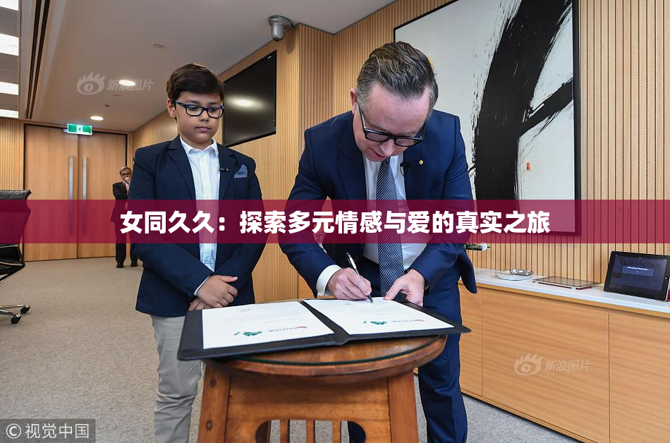女同久久：探索多元情感与爱的真实之旅