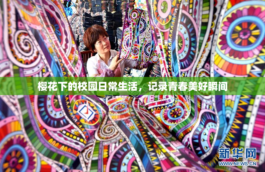 樱花下的校园日常生活，记录青春美好瞬间