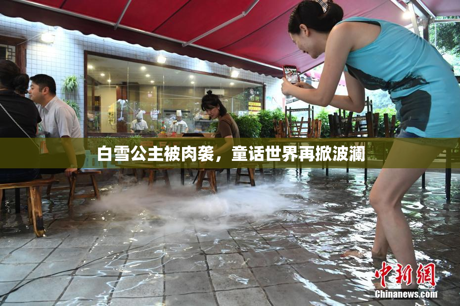 白雪公主被肉袭，童话世界再掀波澜