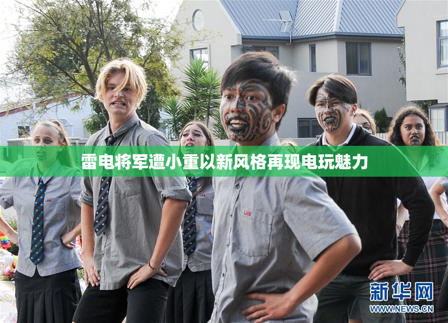 雷电将军遭小重以新风格再现电玩魅力