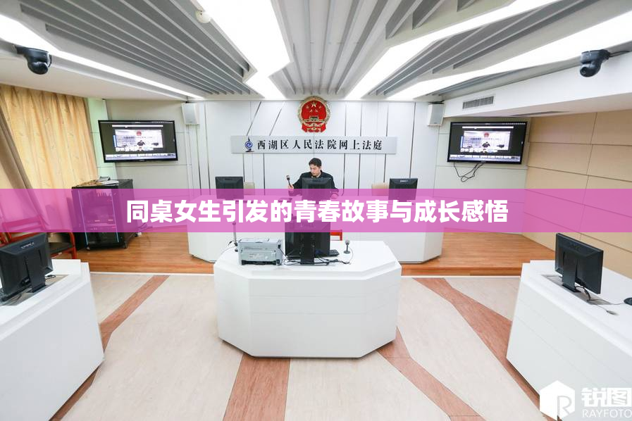 同桌女生引发的青春故事与成长感悟