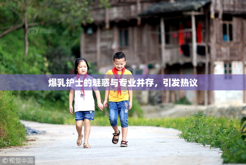 爆乳护士的魅惑与专业并存，引发热议