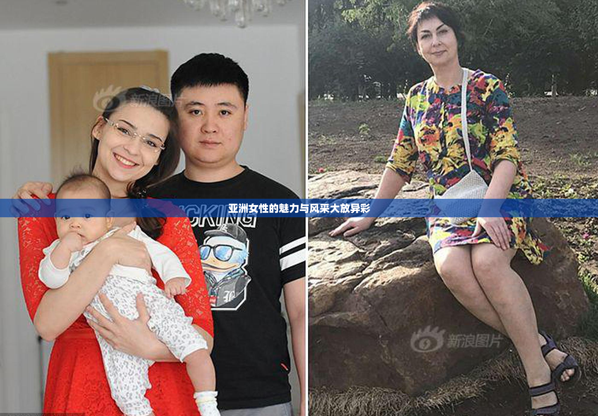 亚洲女性的魅力与风采大放异彩