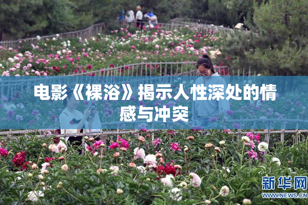电影《裸浴》揭示人性深处的情感与冲突