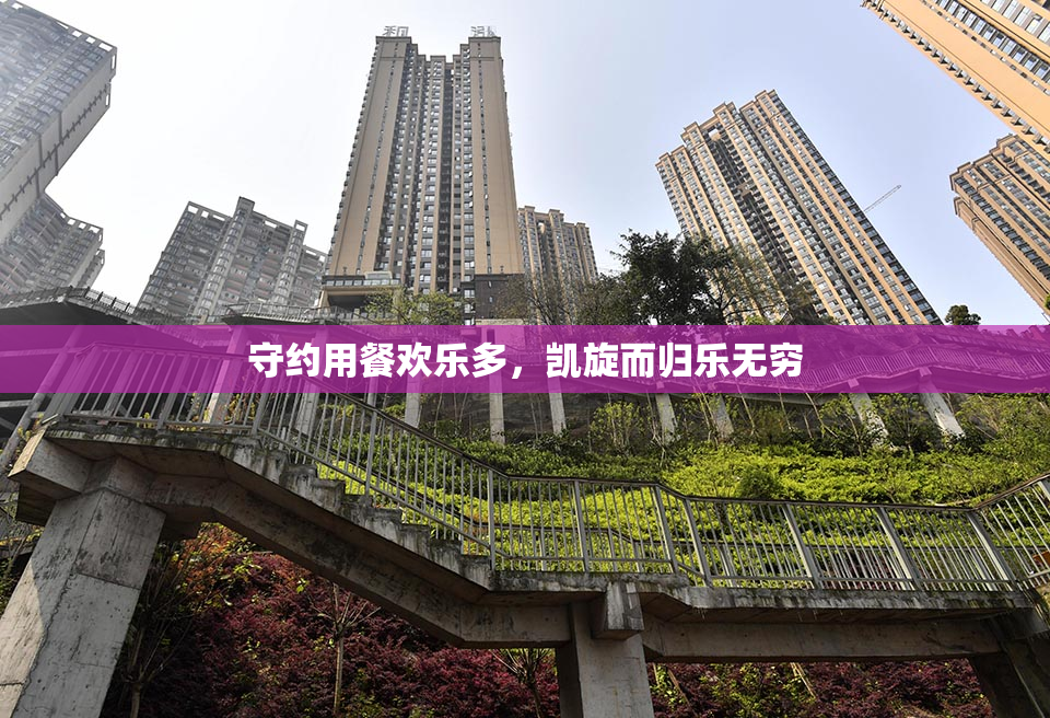 守约用餐欢乐多，凯旋而归乐无穷