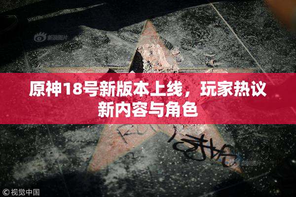 原神18号新版本上线，玩家热议新内容与角色