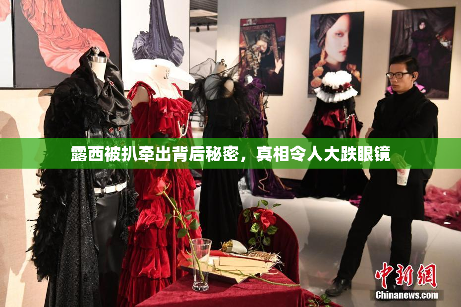 露西被扒牵出背后秘密，真相令人大跌眼镜