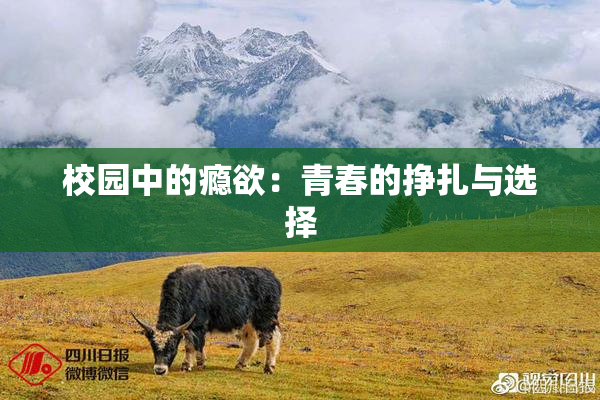 校园中的瘾欲：青春的挣扎与选择
