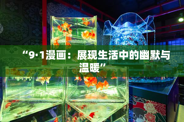 “9·1漫画：展现生活中的幽默与温暖”