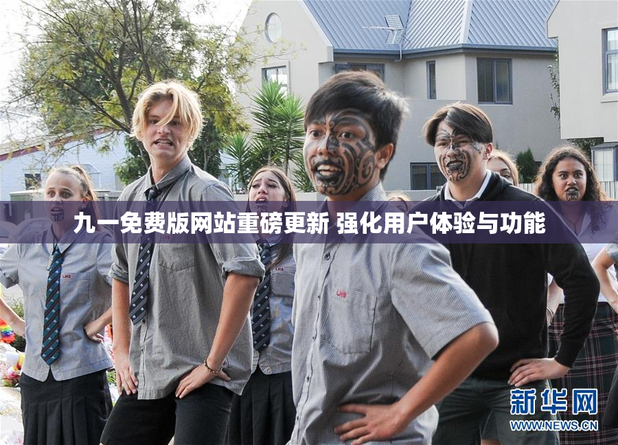 九一免费版网站重磅更新 强化用户体验与功能