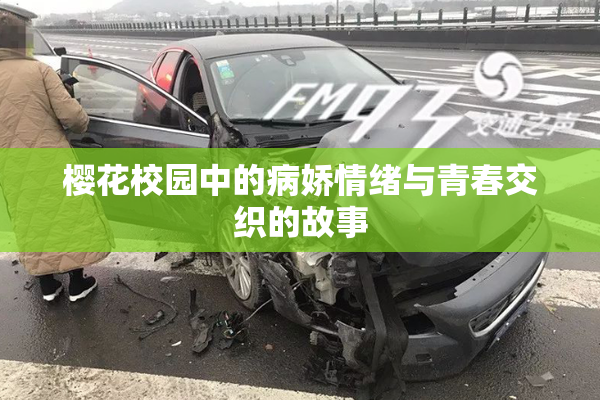 樱花校园中的病娇情绪与青春交织的故事