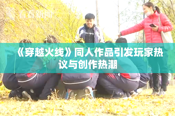 《穿越火线》同人作品引发玩家热议与创作热潮