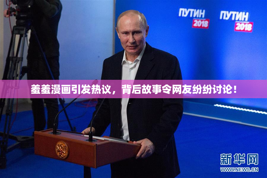 羞羞漫画引发热议，背后故事令网友纷纷讨论！
