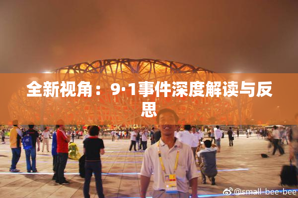 全新视角：9·1事件深度解读与反思