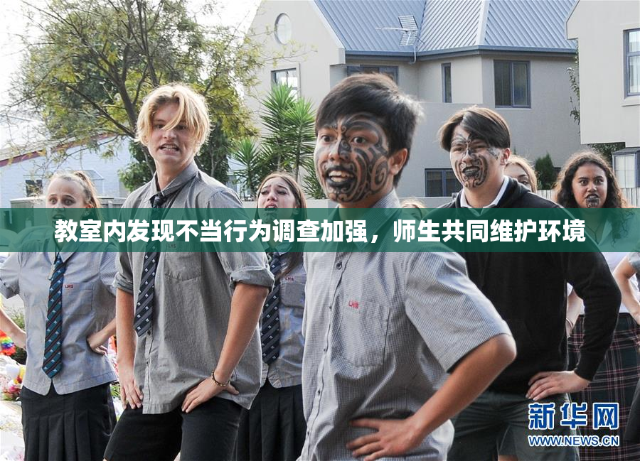 教室内发现不当行为调查加强，师生共同维护环境