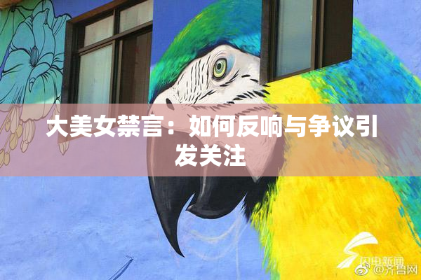 大美女禁言：如何反响与争议引发关注
