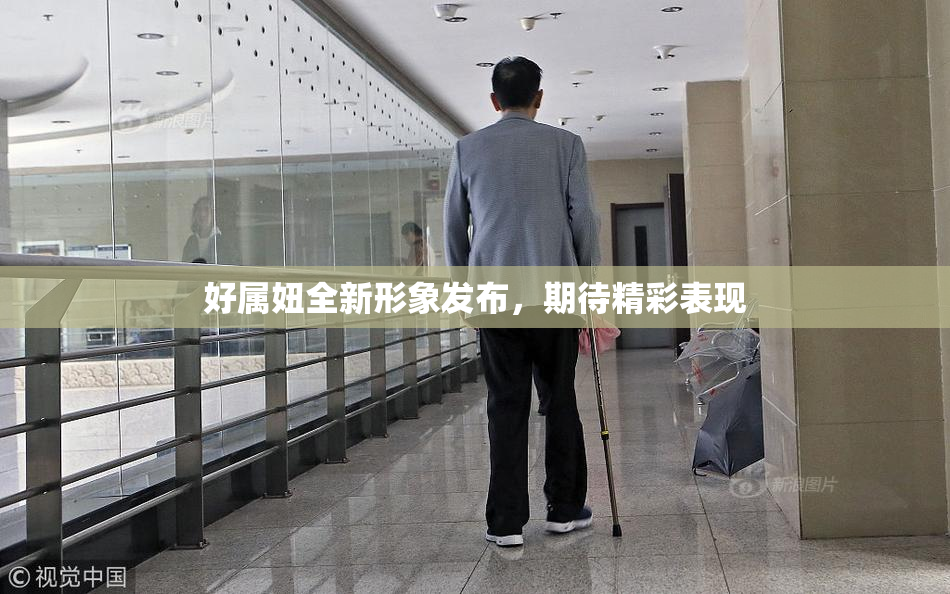 好属妞全新形象发布，期待精彩表现