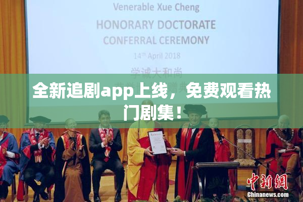 全新追剧app上线，免费观看热门剧集！