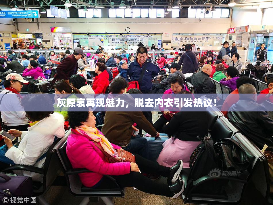 灰原哀再现魅力，脱去内衣引发热议！