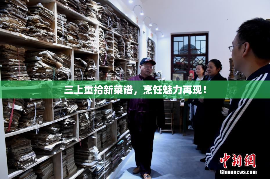 三上重拾新菜谱，烹饪魅力再现！