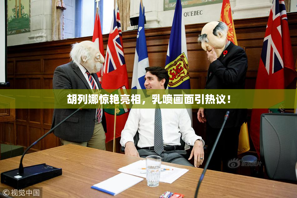胡列娜惊艳亮相，乳喷画面引热议！