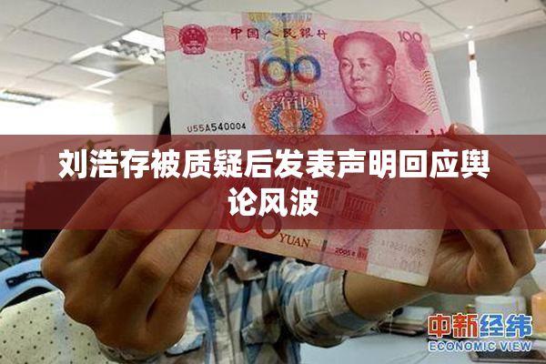 刘浩存被质疑后发表声明回应舆论风波