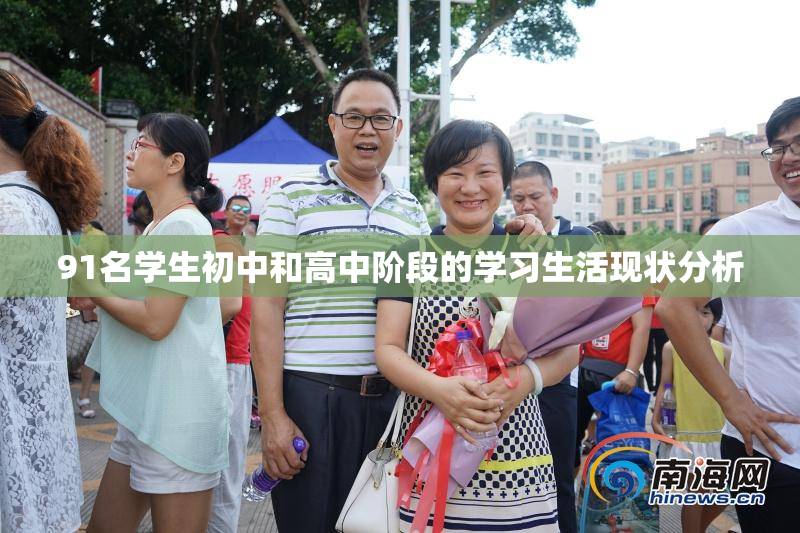 91名学生初中和高中阶段的学习生活现状分析
