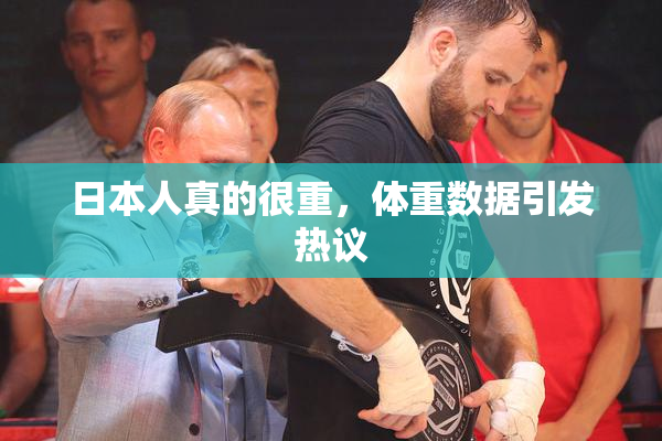 日本人真的很重，体重数据引发热议