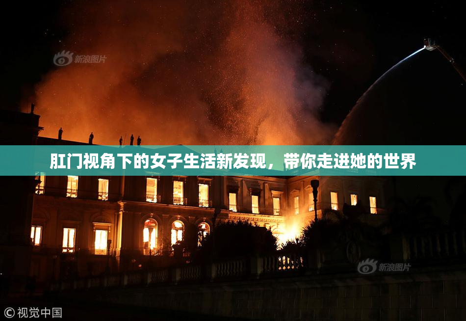 肛门视角下的女子生活新发现，带你走进她的世界