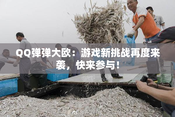QQ弹弹大欧：游戏新挑战再度来袭，快来参与！