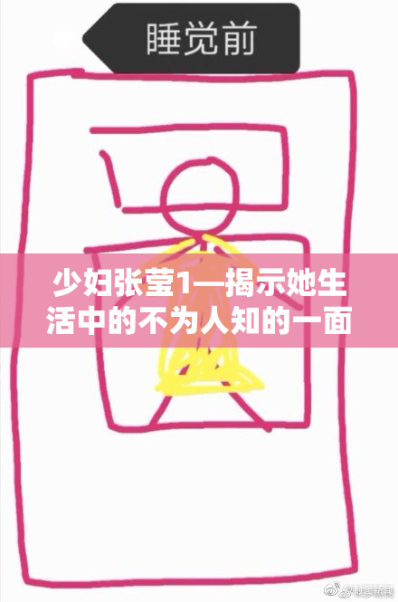 少妇张莹1—揭示她生活中的不为人知的一面