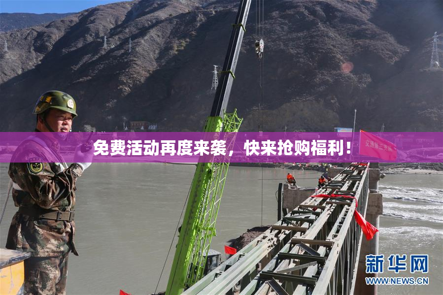 免费活动再度来袭，快来抢购福利！