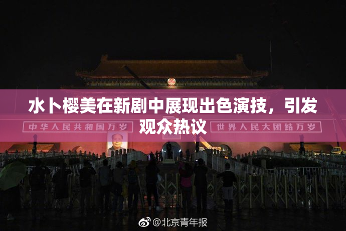 水卜樱美在新剧中展现出色演技，引发观众热议