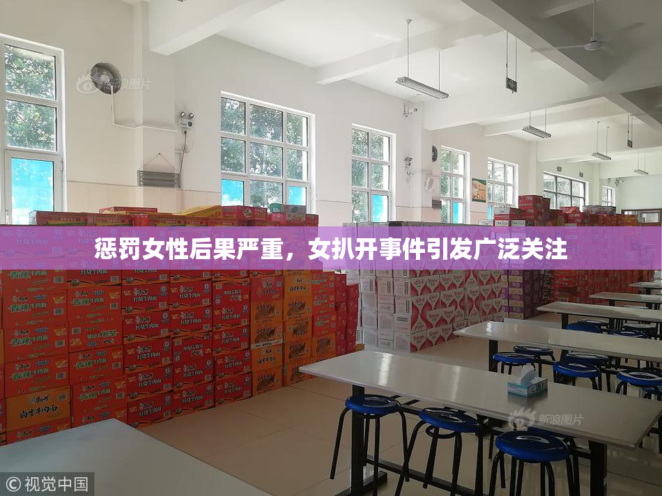 惩罚女性后果严重，女扒开事件引发广泛关注