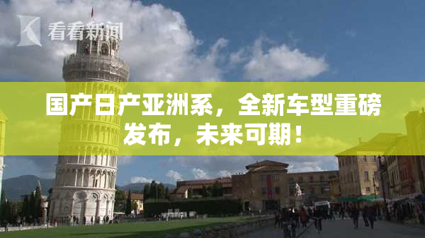 国产日产亚洲系，全新车型重磅发布，未来可期！