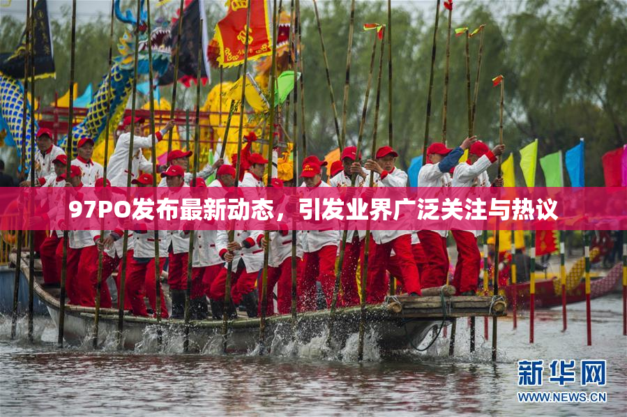 97PO发布最新动态，引发业界广泛关注与热议